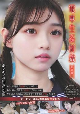 電車生姦制裁 ＃001